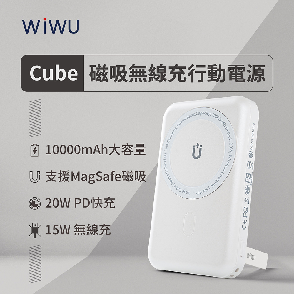 WiWU Cube磁吸無線充行動電源10000mAh